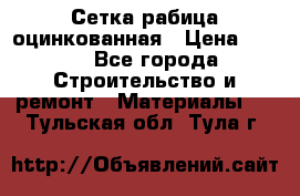 Сетка рабица оцинкованная › Цена ­ 420 - Все города Строительство и ремонт » Материалы   . Тульская обл.,Тула г.